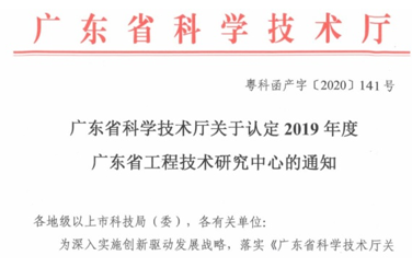 尊龙凯时人生就是博获“广东省工程技术研究中心”认定