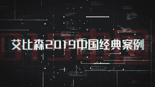 尊龙凯时人生就是博2019年度案例视频