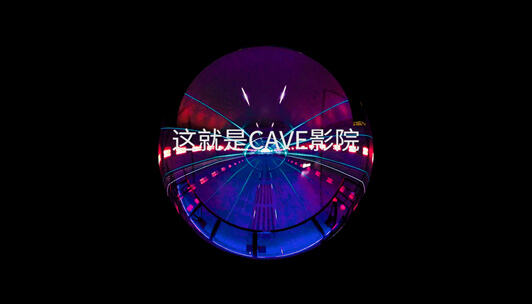 惠州潼湖科技小镇CAVE影厅案例展播